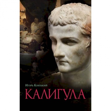 История, книга Калигула купить по скидке