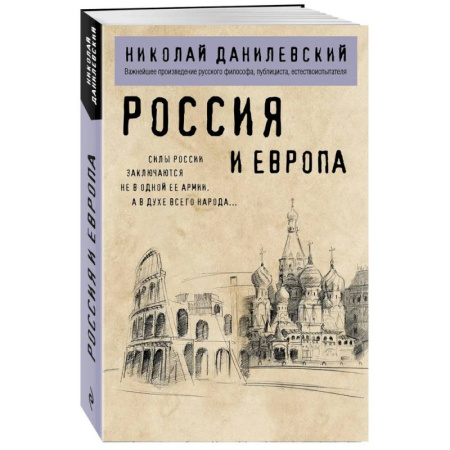 Политика, книга Россия и Европа купить по скидке