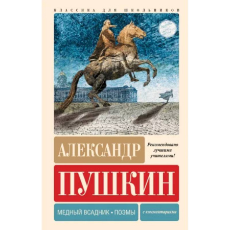 Русская поэзия для детей, книга Медный всадник. Поэмы. С комментариями купить по скидке