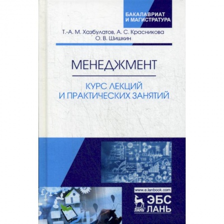 Общий менеджмент, книга Менеджмент. Курс лекций и практических занятий купить по скидке