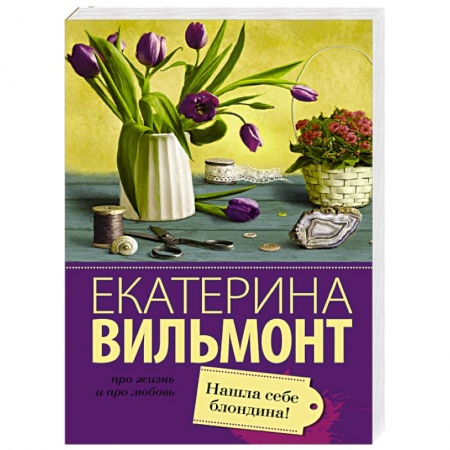 Книги, книга Нашла себе блондина! купить по скидке