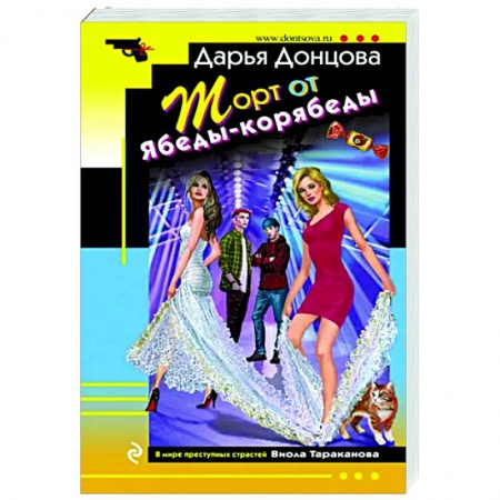 Комедийный, иронический детектив, книга Торт от Ябеды-корябеды купить по скидке