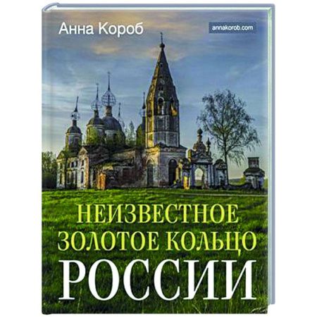 Другие регионы, книга Неизвестное Золотое кольцо России купить по скидке