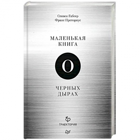 Естественные науки, книга Маленькая книга о черных дырах купить по скидке