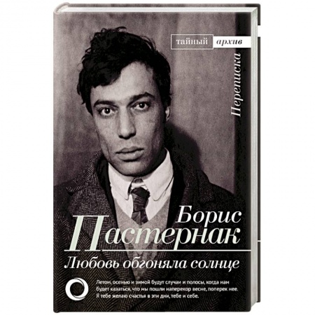 Эссе, письма, очерки, книга Любовь обгоняла солнце. Переписка купить по скидке