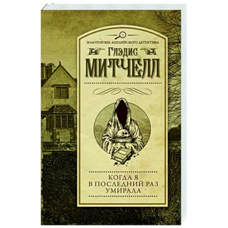 Классика зарубежного детектива, книга Когда я в последний раз умирала купить по скидке