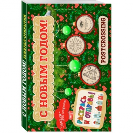 Новогодняя тема, книга Зендудл-открытки 'С Новым Годом!'. Раскрась и отправь. Happy postcrossing купить по скидке