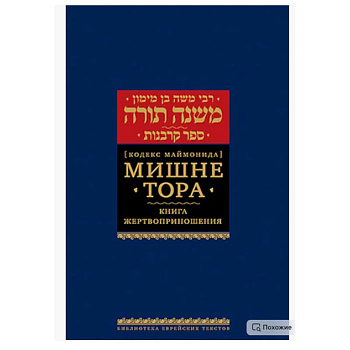 Мишне Тора (Кодекс Маймонида). В 14 т. Т. 9: Жертвоприношения. 3-е изд