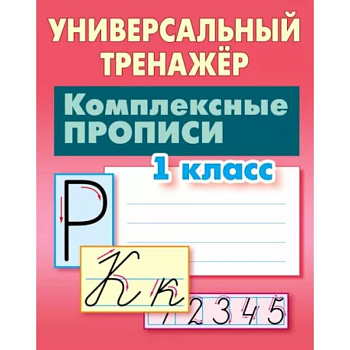 Комплексные прописи. 1 класс. Универсальный тренажер
