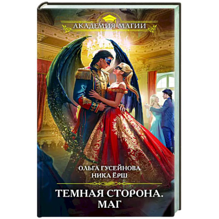 Русское фэнтези, книга Темная сторона. Маг купить по скидке