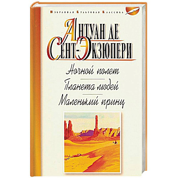 Ночной полет. Планета людей. Маленький принц