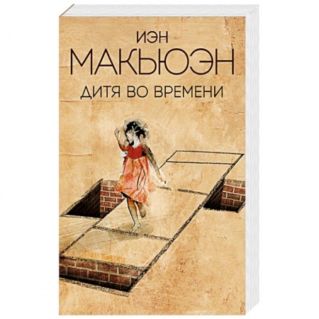 Современная художественная проза, книга Дитя во времени купить по скидке