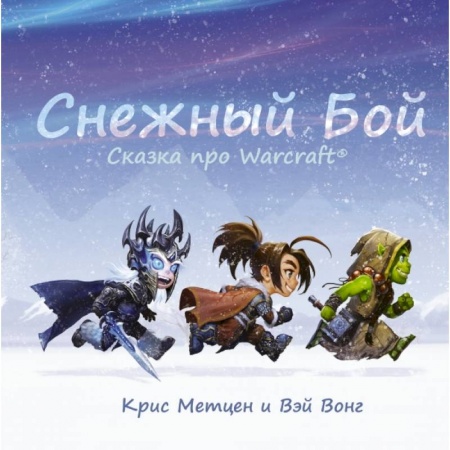 Зарубежная литература для детей, книга Снежный бой: Сказка про Warcraft купить по скидке