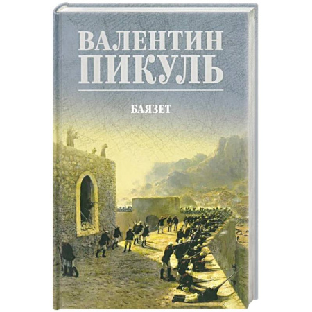 Историческая отечественная проза, книга Баязет купить по скидке