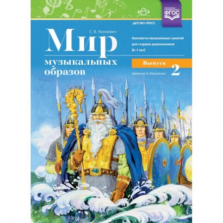 Обучение детей дошкольного возраста, книга Мир музыкальных образов. Конспекты муз. занятий для старших дошкольников (6-7 лет). Выпуск 2. ФГОС купить по скидке