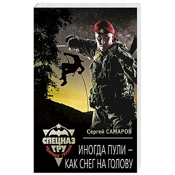 Иногда пули - как снег на голову