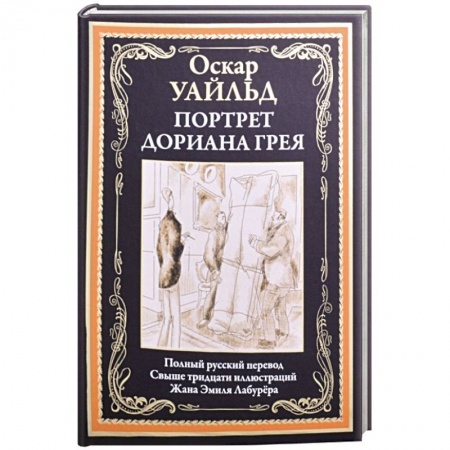 Книги, книга Портрет Дориана Грея купить по скидке