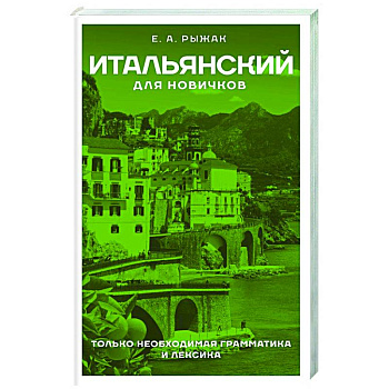 Итальянский для новичков Итальянский для новичков
