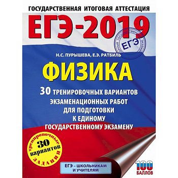 ЕГЭ-2019. Физика (60х84/8) 30 тренировочных вариантов экзаменационных работ для подготовки к единому государственному экзамену