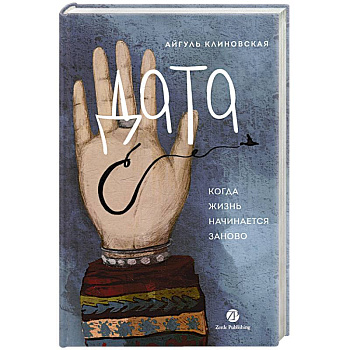 Дата С.Когда жизнь начинается заново