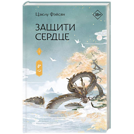 Зарубежное фэнтези, книга Защити сердце. Книга 1 купить по скидке