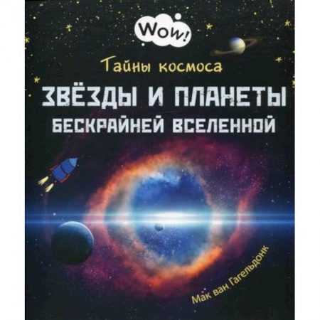Человек. Земля. Вселенная, книга Тайны космоса. Звезды и планеты бескрайней Вселенной купить по скидке