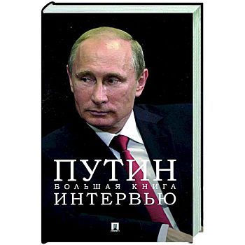 Путин. Большая книга интервью
