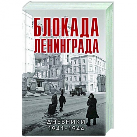 Вторая мировая война (1939-1945), книга Блокада Ленинграда. Дневники 1941-1944 годов купить по скидке