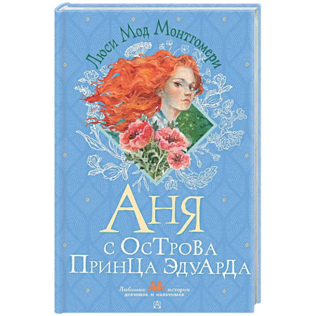 Повести и рассказы о детях, книга Аня с острова Принца Эдуарда купить по скидке