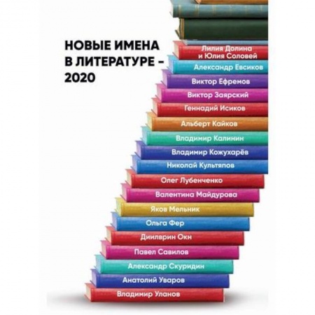 Русская современная проза, книга Новые имена в литературе – 2020 купить по скидке