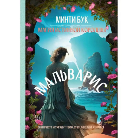 Зарубежное фэнтези, книга Мальварис. Магия Истинной Королевы купить по скидке