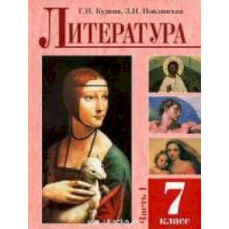 Книги, книга Литература 7 класс. Часть 1  Учебное пособие купить по скидке