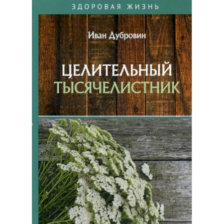 Питание при заболеваниях, книга Целительный тысячелистник купить по скидке