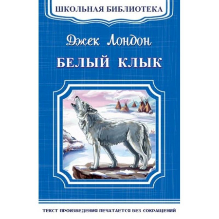 Повести и рассказы о животных, книга Белый клык купить по скидке