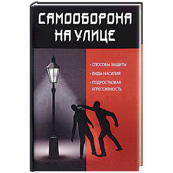 Самооборона на улице