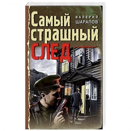 Боевики, военные, книга Самый страшный след купить по скидке