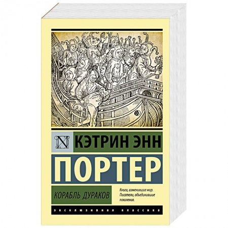 Зарубежная классика, книга Корабль дураков купить по скидке