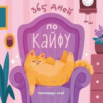 365 дней по кайфу. Календарь настенный на 2026 год