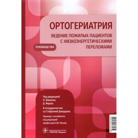 Медицинские энциклопедии и справочники, книга Ортогериатрия. Ведение пожилых пациентов с низкоэнергетическими переломами. Руководство купить по скидке