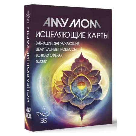 Гадания по картам. Пасьянсы, книга Исцеляющие карты. Вибрации, запускающие целительные процессы во всех сферах жизни купить по скидке