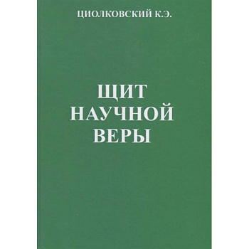 Щит научной веры: Сборник статей