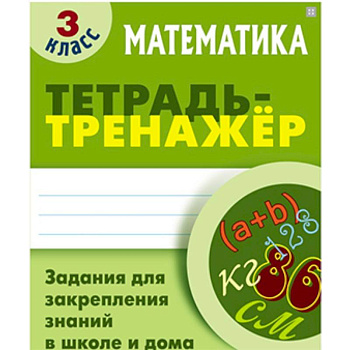 Математика. 3 класс. Тетрадь-тренажер