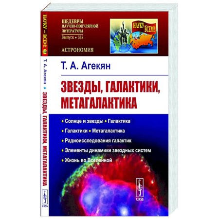 Физика. Астрономия, книга Звезды, галактики, Метагалактика купить по скидке