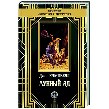 Лунный ад