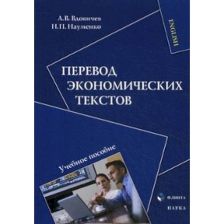 Книги, книга Перевод экономических текстов. Учебное пособие купить по скидке