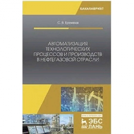 Автоматика. Радиоэлектроника. Связь, книга Автоматизация технологических процессов и производств в нефтегазовой отрасли купить по скидке