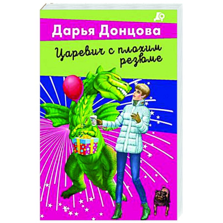 Комедийный, иронический детектив, книга Царевич с плохим резюме купить по скидке