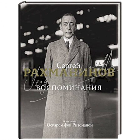 Мемуары, биографии деятелей культуры, искусства, книга Воспоминания купить по скидке