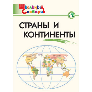 Страны и континенты. Начальная школа. ФГОС