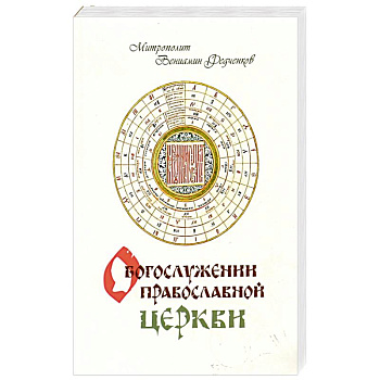 О Богослужении православной церкви